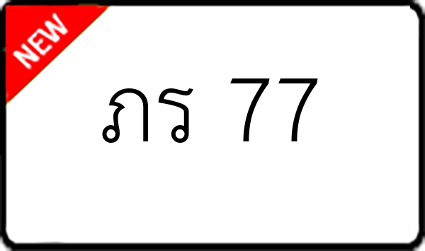 ภร 77